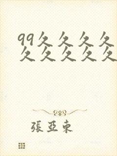 99久久久久久久久久久久久