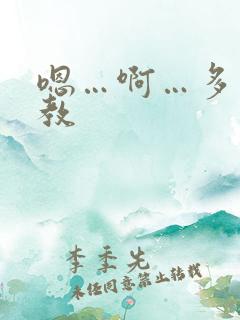 嗯…啊…多人调教