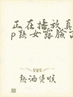 正在播放真实3p熟女露脸高潮