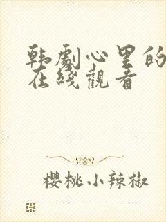 韩剧心里的声音在线观看