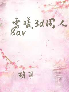 云曦3d同人18av