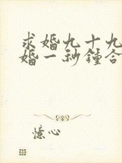 求婚九十九次离婚一秒钟合集