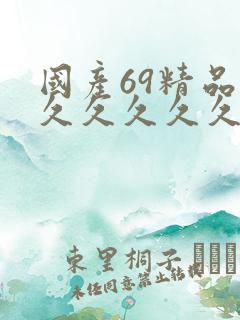 国产69精品久久久久久久
