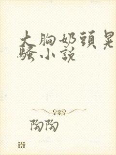 大胸奶头晃着发骚小说