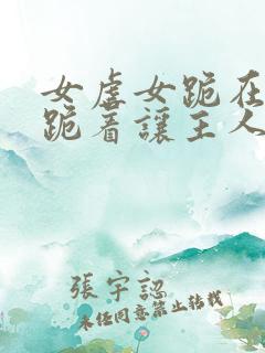 女虐女跪在床下跪着让主人玩弄小说