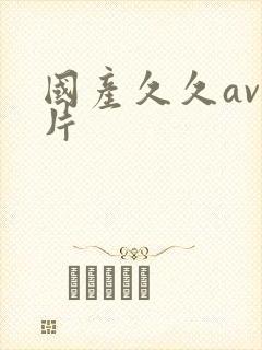 国产久久av毛片