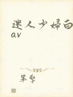 迷人少妇白洁传av