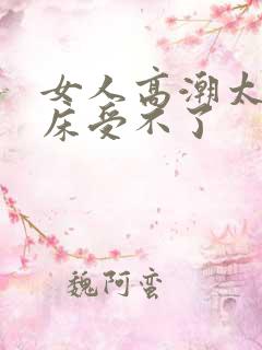 女人高潮太深叫床受不了