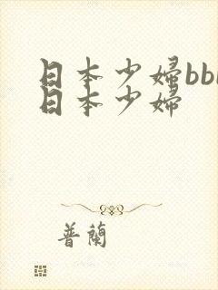 日本少妇bbb日本少妇