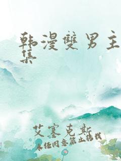 韩漫双男主野画集