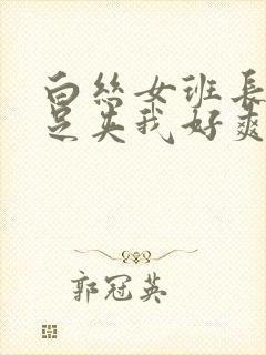 白丝女班长用玉足夹我好爽