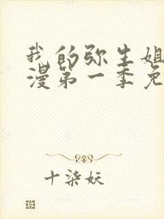 我的弥生姐姐动漫第一季免费观看