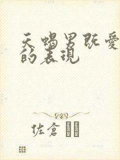 天蝎男既爱又怕的表现