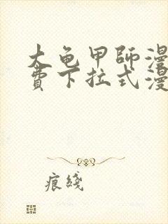 大龟甲师漫画免费下拉式漫画