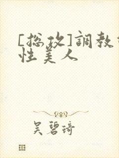 [总攻]调教双性美人