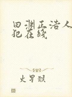 田渊正浩人妻侵犯在线