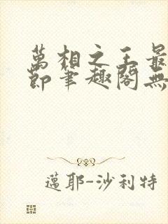 万相之王最新章节笔趣阁无弹窗