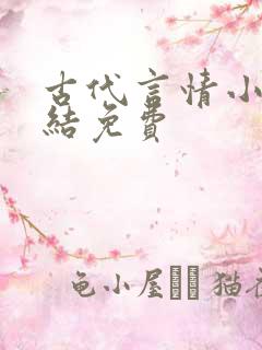 古代言情小说完结免费