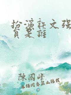 扮演许文强的演员是谁