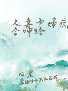 人妻少妇疯狂迎合呻吟