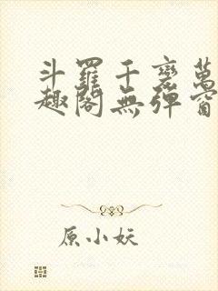 斗罗千变万化笔趣阁无弹窗小说