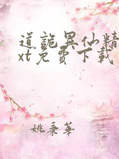 道诡异仙精校txt免费下载