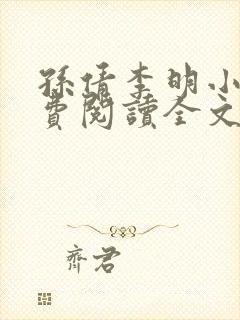 孙倩李明小说免费阅读全文最新章节