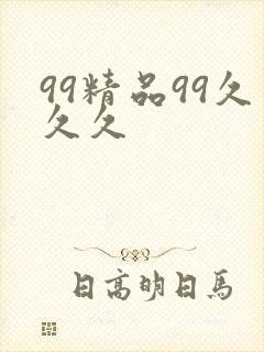 99精品99久久久