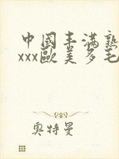 中国丰满熟妇xxxx欧美多毛