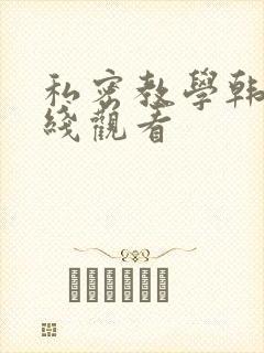 私密教学韩漫在线观看