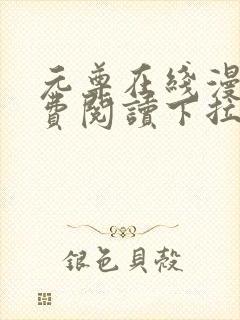 元尊在线漫画免费阅读下拉式