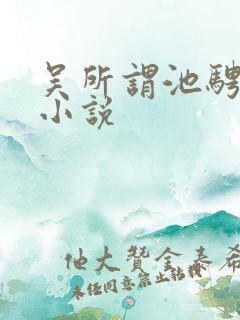 吴所谓池骋同人小说