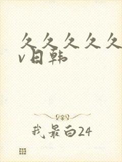 久久久久久久av日韩