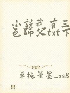 小说我有三个绝色师父txt下载