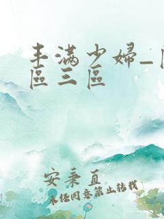 丰满少妇_区二区三区