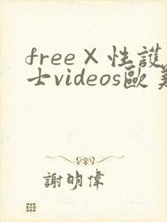 free×性护士videos欧美