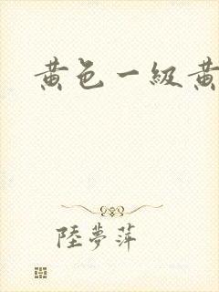 黄色一级黄