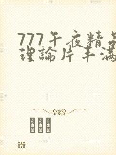 777午夜精品理论片丰满少妇