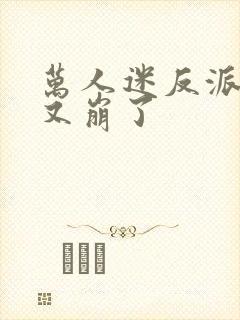 万人迷反派剧本又崩了