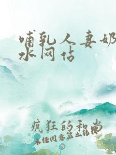 哺乳人妻奶头奶水网站