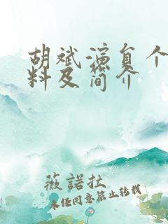 胡斌演员个人资料及简介