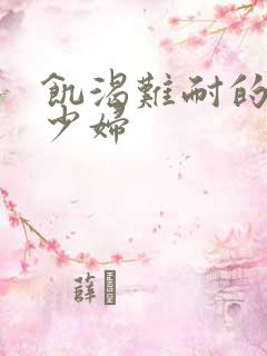 饥渴难耐的丰满少妇