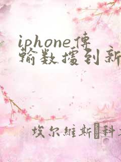 iphone传输数据到新iphone需要网络吗