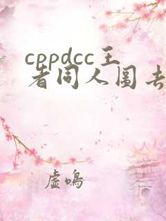 cppdcc王者同人图去哪了