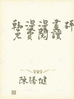 韩漫漫画砰砰砰免费阅读