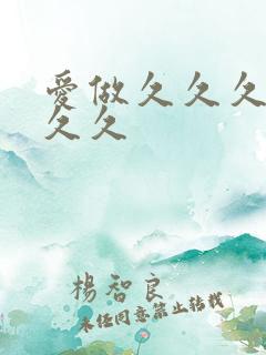 爱做久久久久久久久