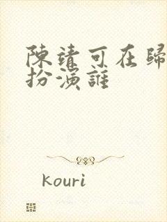 陈靖可在归队里扮演谁
