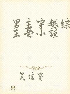 男主穿越综漫的主受小说