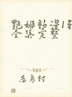 艳姆动漫1到6全集完整