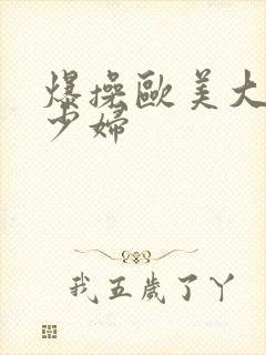 爆操欧美大屁股少妇